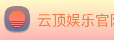 云顶娱乐官网平台 logo